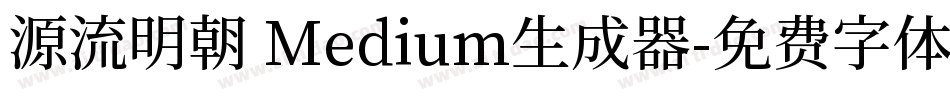 源流明朝 Medium生成器字体转换